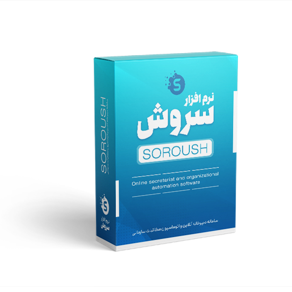 سامانه دبیرخانه آنلاین و اتوماسیون مکاتبات سازمانی سروش