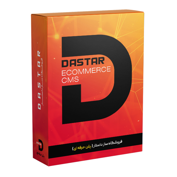 سامانه فروشگاه ساز داستار (پلن حرفه ای)