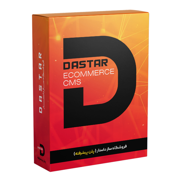 سامانه فروشگاه ساز داستار (پلن پیشرفته)