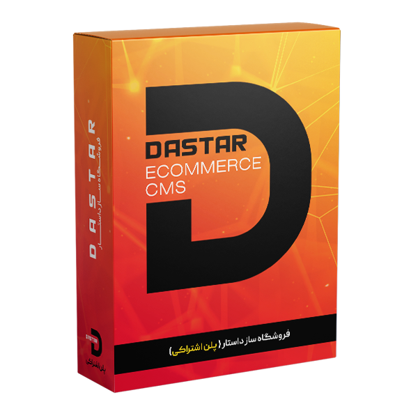 سامانه فروشگاه ساز داستار (پلن اشتراکی)