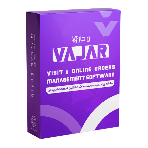 سامانه ویزیت و مدیریت سفارشات آنلاین شرکت‌های پخش واجار