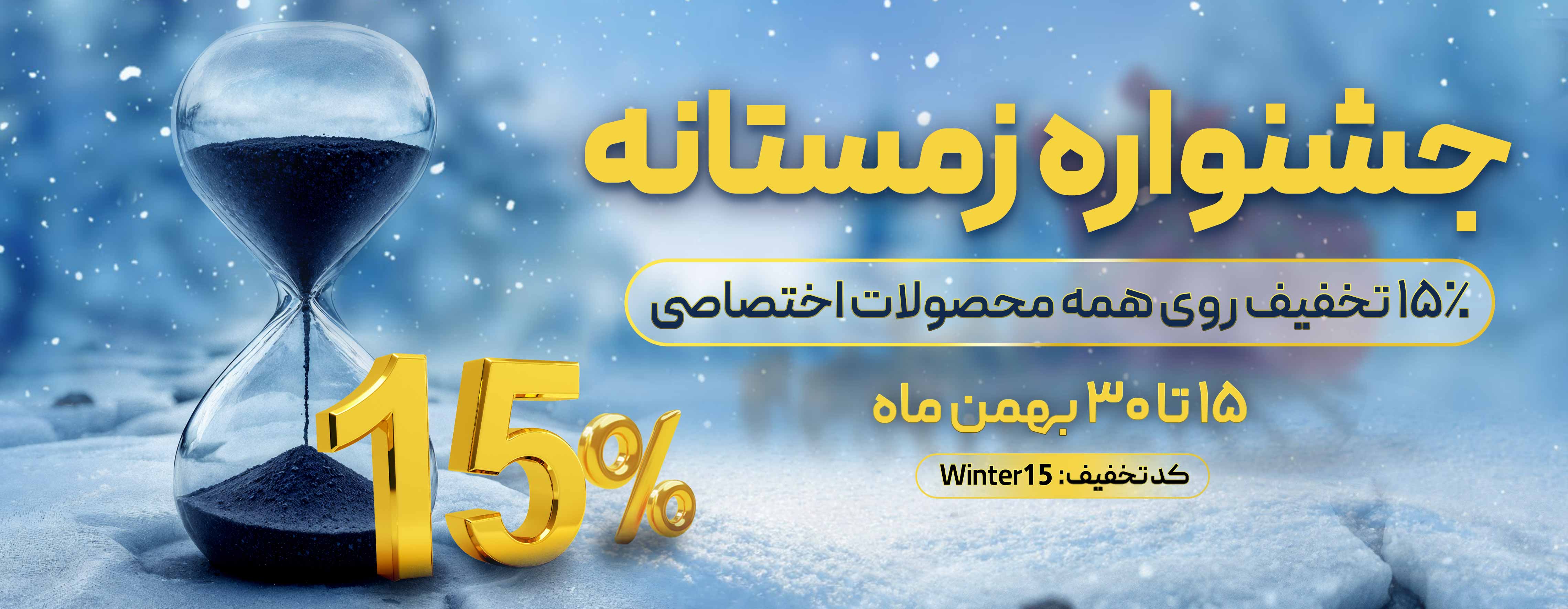 آغاز جشنواره زمستانه خرید محصولات نرمافزاری شرکت