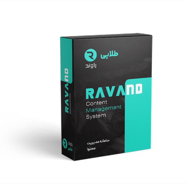 سامانه مدیریت محتوای راوند نسخه طلایی