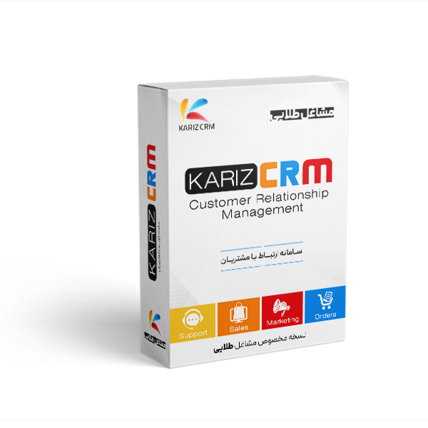 سامانه ارتباط با مشتریان کاریز مخصوص مشاغل نسخه طلایی