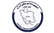 انجمن دندان پزشکی گیلان